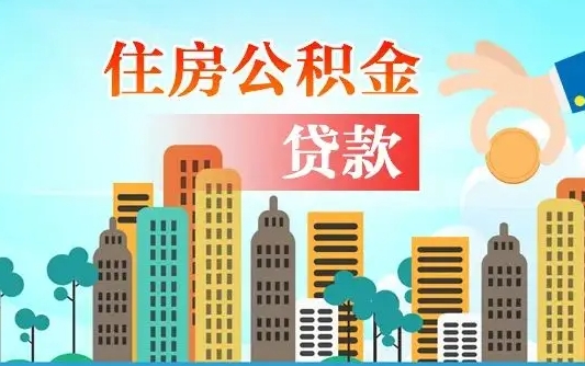 吴忠旧房子装修可以用公积金吗（旧房装修能用住房公积金吗）